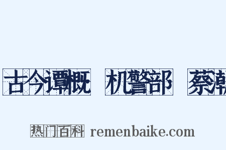 古今谭概·机警部·蔡潮是什么意思的图片